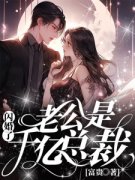 闪婚了，老公是千亿总裁姜澄月霍