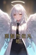 窦靓然倪凡皓全文阅读最新 窦靓然