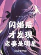 《闪婚后才发现老婆是明星》by冬末