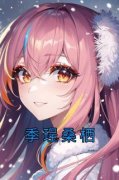 季珵桑栖全本章节在线阅读大结局