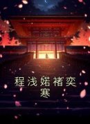 程浅婼褚奕寒小说(完结)-程浅婼褚