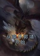 【抖音】从瘸子郭靖开始全文阅读