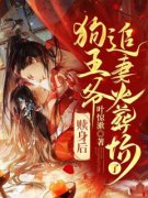 赎身后，狗王爷追妻火葬场了在线