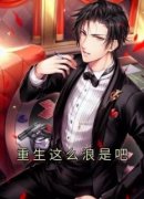 重生这么浪是吧(新书)小说_魏莱李
