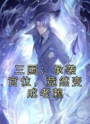 熬夜也要看完的三国：承袭官位，