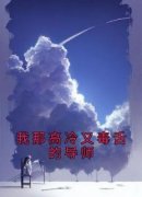 (抖音)我那高冷又毒舌的导师徐冉乔