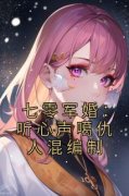 七零军婚：听心声噶仇人混编制小