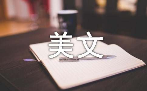 美文欣赏：放爱一条生路