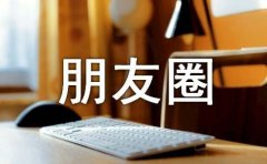下班了发朋友圈句子
