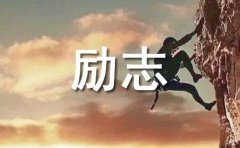 有哲理霸气励志的话语
