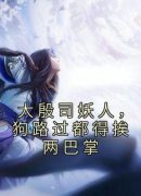 (独家)大殷司妖人，狗路过都得挨两