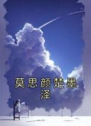 莫思颜楚墨泽是什么小说免费版阅