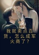 林鸣夏禾完整版《我就卖点百货，