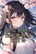 小啾儿写的小说吃瓜系统：全家靠