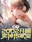 热门推荐重生：2002开局卖掉传家宝