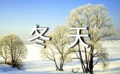 写冬天的诗歌