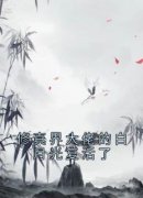 修真界大佬的白月光复活了免费阅