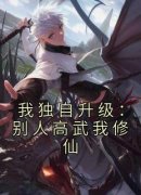 《我独自升级：别人高武我修仙》