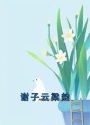 谢子云梁韵抖音全本小说夏青青谢