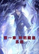 第一章 神明图鉴系统(林空白老)最