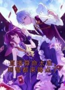 《直播算命太准，网警都来蹲点了
