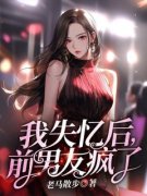 新上《我失忆后，前男友疯了》老