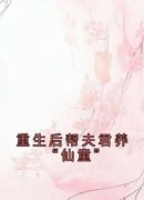 重生后帮夫君养“仙童”(全章节