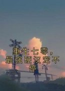 重生七零，最强硬汉宠不停（全本