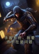 手握系统，我要债不在是问题(新书