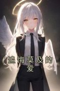 追悔莫及的爱陆廷君护士-停桔小说