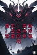 钟玥周宇翔全章节阅读-重生：青梅
