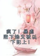 《疯了！暴虐陛下她又被以下犯上