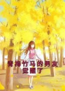 青梅竹马的男友觉醒了小说-李多晴