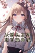 《从婚礼主持到文娱鼻祖》周宇刘