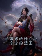 沐婷韩睿沐妍主角抖音小说《长姐