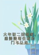 《大年初二回娘家，恶婆婆堵住我