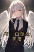咬一口糖沈确宴小说-咬一口糖沈确