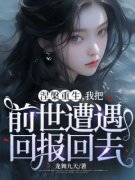 抖音涅槃重生，我把前世遭遇回报
