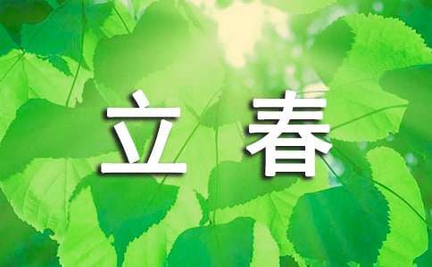 立春朋友圈走心文案