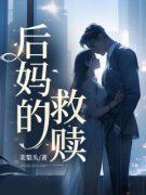 后妈的救赎小说(完结)-王诗琪王楚