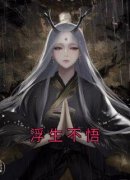 爆款小说浮生不悟-主角秦舒言穆时