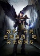 娱乐：开局直播连线，唱哭无数网