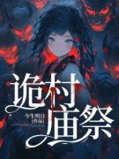 热门小说《诡村庙祭》完整版全文