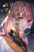 《我被逼着给老婆的白月光捐肾后