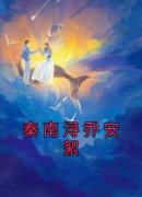 秦南浔乔安絮乔安絮秦南浔小说全