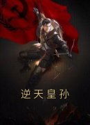 精选好书《逆天皇孙》无删减版全