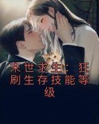 《末世求生：狂刷生存技能等级》