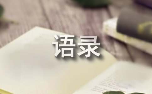 人生经典哲理语录15篇[热]