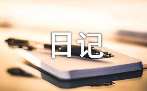 观察动物的日记