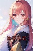 【热文】《施意路延》主角施意路